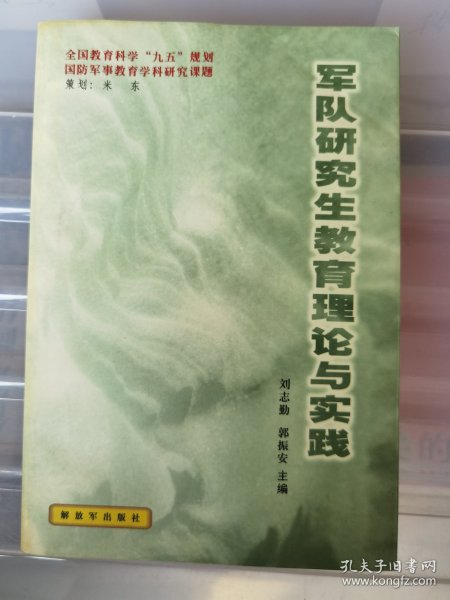 军队研究生教育理论与实践