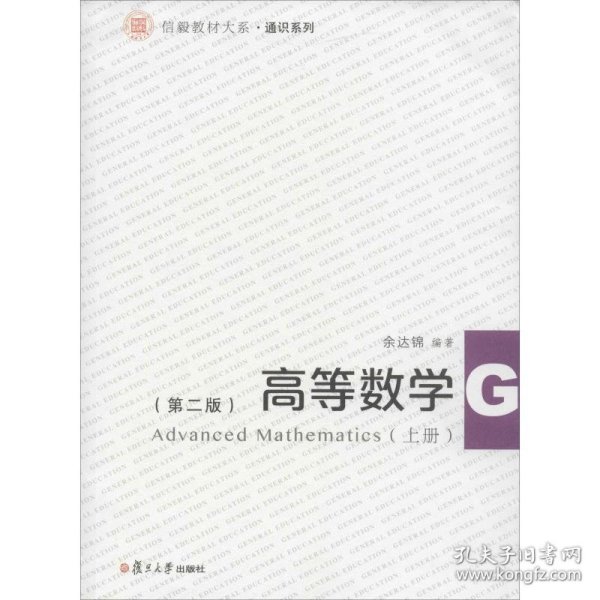 信毅教材大系：高等数学（上册）（第二版）