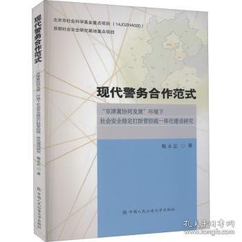 现代警务合作范式——“京津冀协同发展”环境下社会安全稳定打防管控疏一体化建设研究