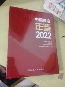 中国建设年鉴 2022