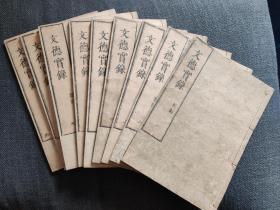 线装《文德天皇实录》全10卷，全汉文，平安时代编篡，1709年刊。应该是最早的木刻刊行版本，再往前就是卷子本，日本《六国史》其中的一部，原本难得。日本人早期汉化过程中写成的中国体例的本朝史书