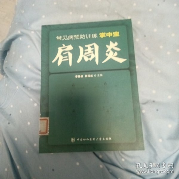 常见病预防训练掌中宝 肩周炎