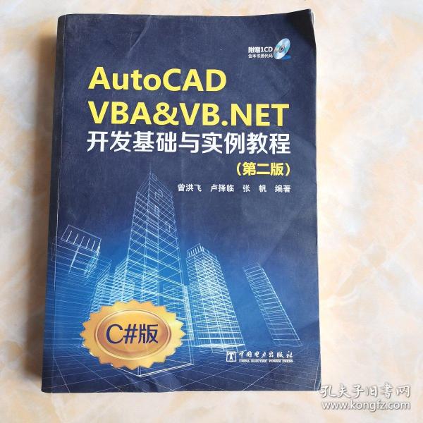 AutoCAD VBA&VB.NET开发基础与实例教程（第2版）