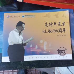 吴阶平先生诞辰100周年 纪念邮折