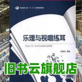 樂理與視唱練耳 李斌杰編著 陜西師范大學出版總社 9787561386293