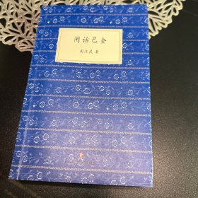 闲话巴金［签名本］
