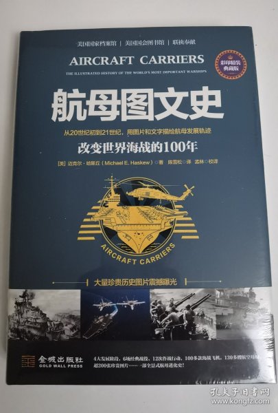 航母图文史：改变世界海战的100年（彩印精装典藏版）