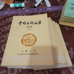 中国古代文学：第一册下，第二册下，第三册上中下，第四册上下，第五册上下，9 册和售