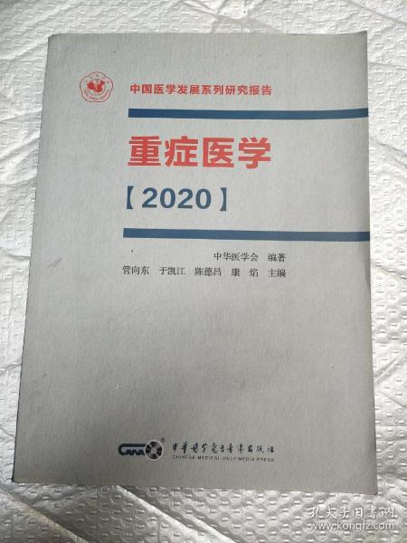 重症医学2020（平装版）