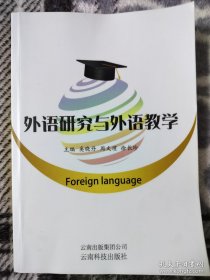 外语研究与外语教学