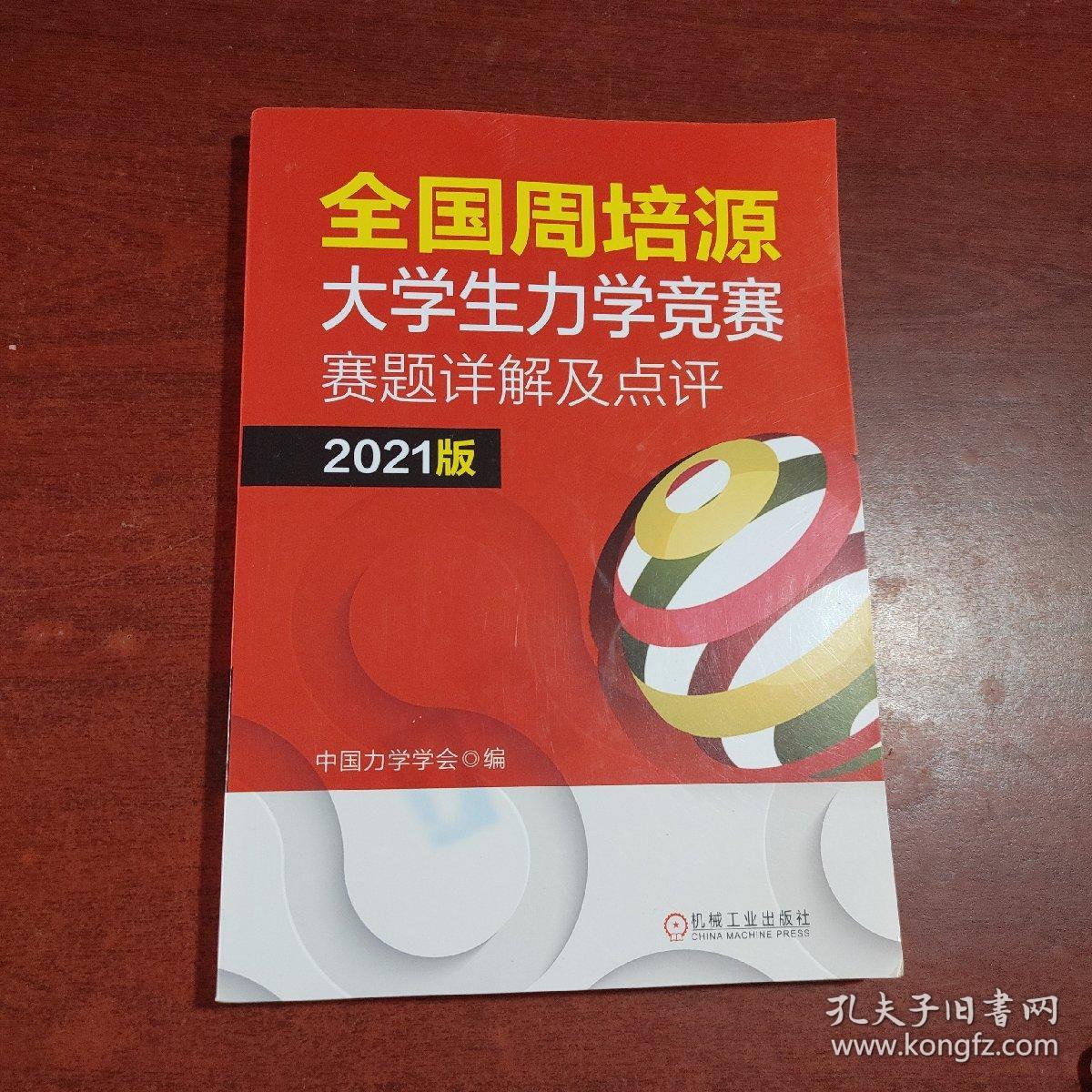 全国周培源大学生力学竞赛赛题详解及点评 2021版