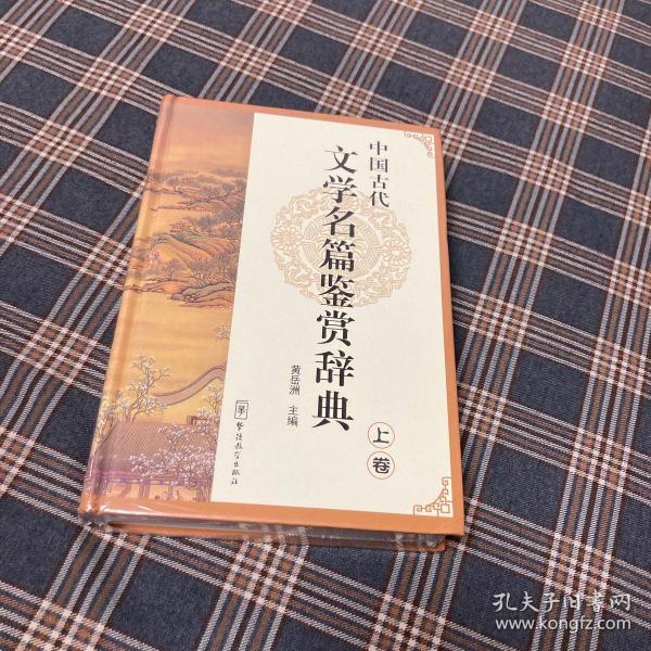 中国古代文学名篇鉴赏辞典（上卷）