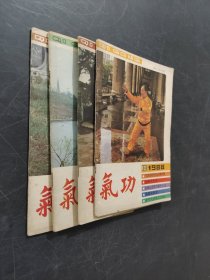 氣功 4冊