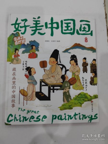 好美中国画 名画里看世界 中小学生美学科普拓展精装版