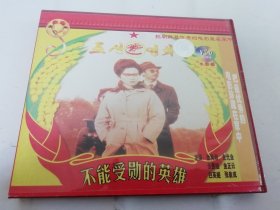不能授勋的英雄（朝鲜电影，VCD光盘，两碟，内蒙古文化音像出版社)2024.5.13日上