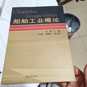 船舶工业概论（作者签名几乎全新内干净）