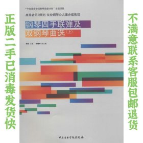 钢琴四手联弹及双钢琴曲选（上）/高等音乐（师范）院校钢琴公共课分级教程