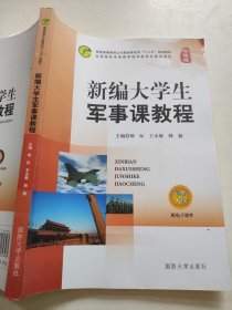 新编大学生军事课教程 9787562623465