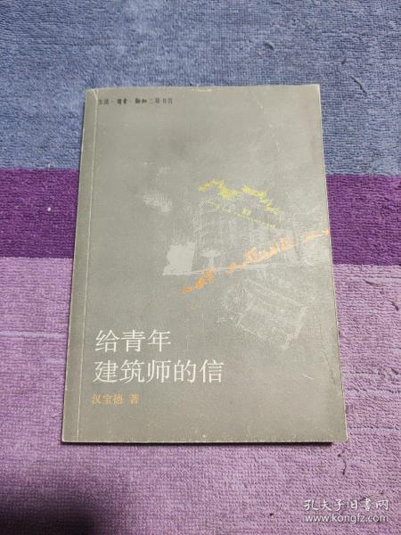 给青年建筑师的信