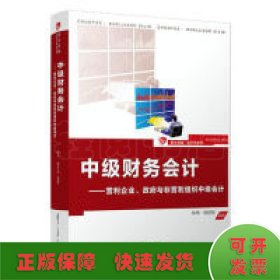 中級財務會計:營利企業(yè).政府與非營利組織中級會計/林華/卓越.會計學系列
