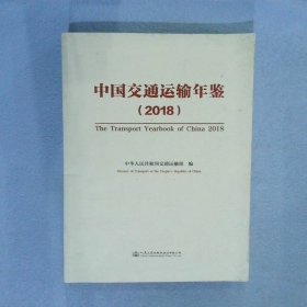 中国交通运输年鉴2018