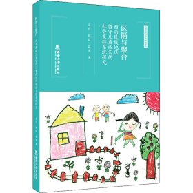 区隔与聚合 西南民族地区留守儿童成长的社会支持系统研究【正版新书】