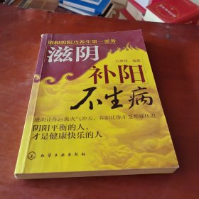 滋阴补阳不生病
