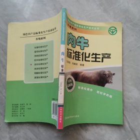 肉牛标准化生产