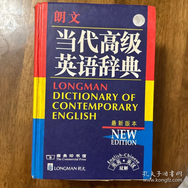 朗文当代高级英语辞典：英英、英汉双解