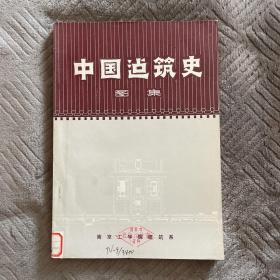 中国建筑史图集【馆藏】付勘误表