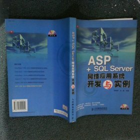 ASP+SQL Server网络应用系统开发与实例