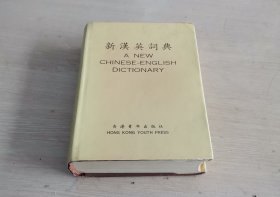 新汉英词典 有护封 初版本