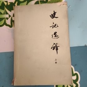 史记选译上册一版一印上册