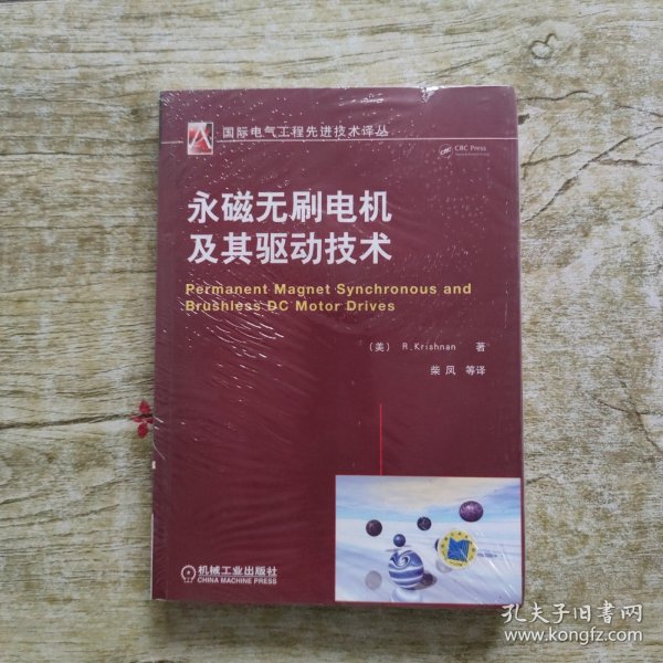 国际电气工程先进技术译丛：永磁无刷电机及其驱动技术
