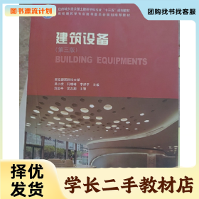 /学长二手/建筑设备-(第三版)9787112220526/择优发货//择优发