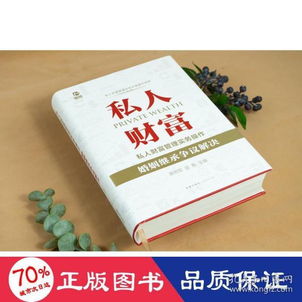 私人财富管理实务操作：婚姻继承争议解决