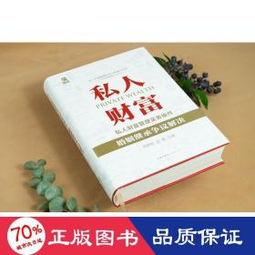 私人财富管理实务操作：婚姻继承争议解决