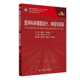 医学科研课题设计、申报与实施（第3版/研究生）