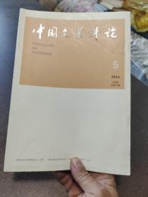 中国文艺评论2016年第5期