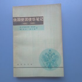 俄国使团使华笔记（1692-169)