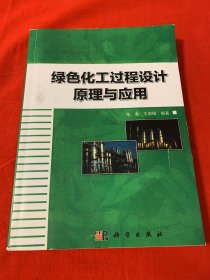 绿色化工过程设计原理与应用