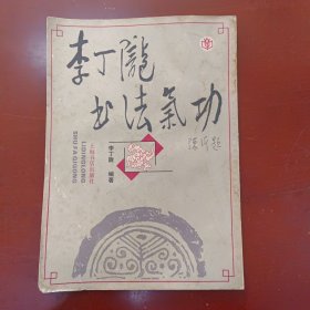 李丁陇书法气功