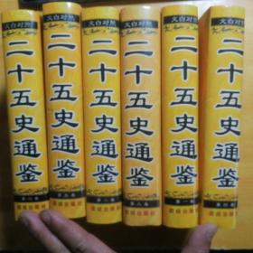 文白对照新注新评二十五史通鉴 （全六卷）