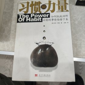 习惯的力量