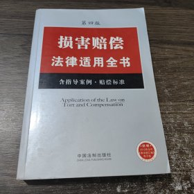 损害赔偿法律适用全书（5）（含指导案例·赔偿标准）（第4版）