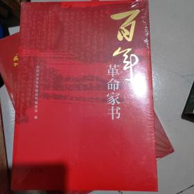 百年革命家书（全新）