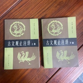 古文观止注译（上下）