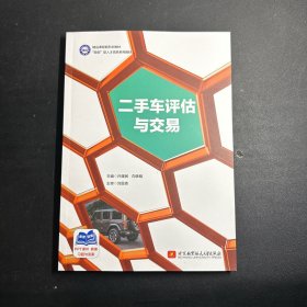 二手车评估与交易 许建民 / 北京航空航天大学出版社  库存 无笔记！