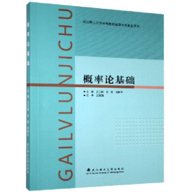 概率论基础9787562962946