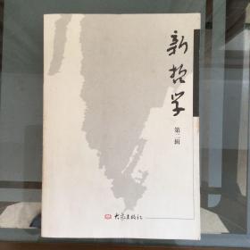 新哲学.第二辑